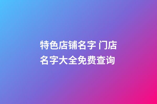 特色店铺名字 门店名字大全免费查询